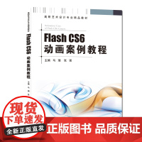 正版 Flash CS6动画案例教程 马瑞 张强 高职艺术设计专业精品教材 中科大出版社