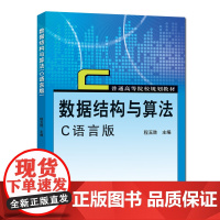 正版 数据结构与算法 C语言版 程玉胜 普通高等院校规划教材 中科大出版社