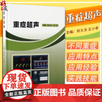 重症超声 刘大为 王小亭主编 急危重症书籍实用重症医学 重症心脏超声基本理论 重症超声的临床应用 急危重症书978