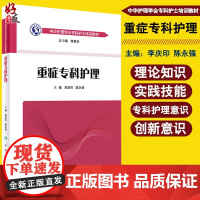 正版 重症专科护理 李庆印 陈永强主编 中华护理学会专科护士培训教材人民卫生出版社 icu重症医学护理书籍 急危重症护理