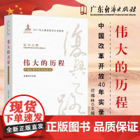 迟福林主编 复兴之路 伟大的历程:中国改革开放40年实录 纪念改革开放40周年回顾与展望丛书 经济知识丛书 党员教育培训