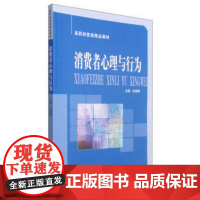 正版 消费者心理与行为 杜淑琳 高职经管类精品教材 中科大出版社