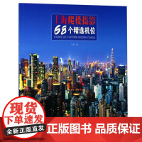 上海爬楼摄影68个精选机位 摄像技巧从入门到精通拍照基础教程 摄像构图用光取景培训参考用书教材 相机多个角度机位理论知识