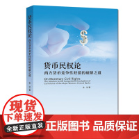 正版 货币民权论:西方货币竞争性贬值的破解之道 金汶 全书彩印 化解和防控金融风险著作 中科大出版社