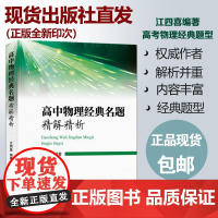 高中物理经典名题精解精析 一点一题型 化学精解 江四喜编 中科大出版社高考真题2023高中物理复资料辅导书