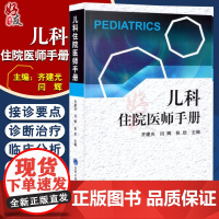 正版 儿科住院医师手册 齐建光 闫辉 张欣主编 新生儿专科体格检查儿科学 北京大学医学出版社978756591691