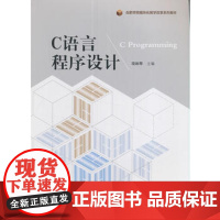 正版 C语言程序设计 项响琴 模块化教学改革系列教材 中科大出版社