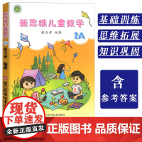 新思维儿童数学2A 小学生数学思维训练一二年级启蒙课外书籍6-8岁趣味数学提高学习兴趣潜能 张天孝著浙江科学技术出版社正