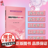 康复护理技术操作规程 郑彩娥 李秀云主编 人民卫生出版社9787117261777