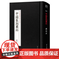 中国篆刻聚珍齐白石 第二辑第23卷名家流派篆刻系列 篆刻字典篆刻工具书齐白石篆书临摹鉴赏历代古印赏析书籍