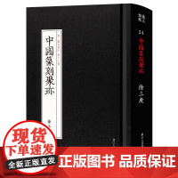 中国篆刻聚珍徐三庚 第二辑第17卷名家流派篆刻系列 篆刻字典篆刻工具书徐三庚篆书临摹鉴赏历代古印赏析书籍