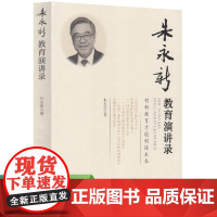 朱永新教育演讲录:创新教育才能创造未来 朱永新 著 教育家文集丛书