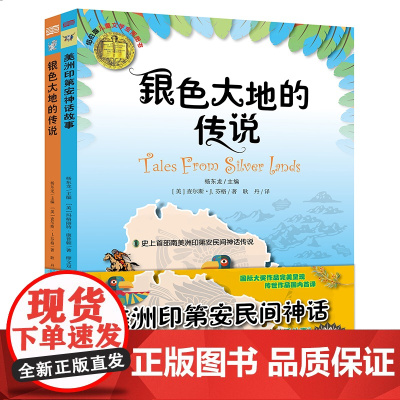 ]美洲印第安民间神话银色大地的传说全2册查尔斯·芬格外国儿童文学神话故事少儿课外阅读 印第安拉美民间传说小说正版