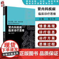 正版 肾内科疾病临床诊疗思维 陈江华主编 国内名院 名科 知名专家临床诊疗思维系列丛书 人民卫生出版社 临床病例基础 临