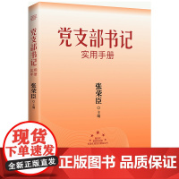 党建 批发 党支部书记实用手册 2023新版 张荣臣主编 红旗出版社 基层党支部书记开展工作的实操指南