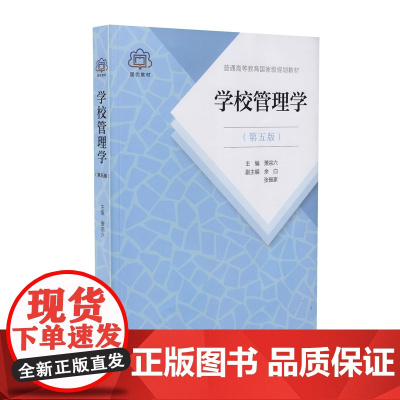 普通高等教育国家级规划教材 学校管理学 第五版 萧宗六 主编