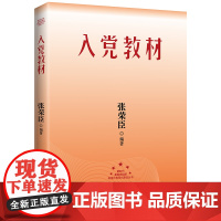 []入党教材2023版 张荣臣 培训教材 红旗出版社 新时代基层党组织标准化、规范化建设丛书 根据十九大精神修订