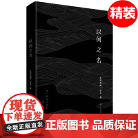 正版 以何之名 精装 扎西拉姆多多继虽然不相见空谷之声当你途经我的盛放喃喃后又一全新力作现代当代文学散文书籍