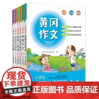 黄冈作文全套6册注音版小学分类作文大全看图说话写话1-2年级周记起步二三四五年级好词好句好段作文教材辅导写作练习7-9-