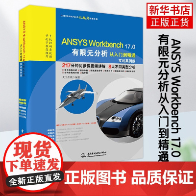 [新华正版] ANSYS Workbench 17.0有限元分析从入门到精通 (实战案例版) ansys入门教程教材计