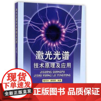 正版 激光光谱技术原理及应用 第2版 陆同兴 路轶群 中科大出版社