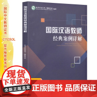 国际汉语教师经典案例详解 备考2024年国际中文教师资格证书考试用书 孔子学院总部/国家汉办 组编