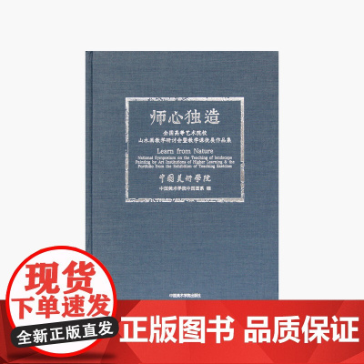 《师心独造-全国高等艺术院校山水画教学研讨会暨教学课徒展作品集》中国美术学院 正版品牌