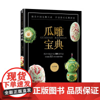 瓜雕宝典 瓜雕技法书 西瓜雕南瓜雕 扬州瓜雕泰式瓜雕 白学彬 水果食品雕刻步骤详解书