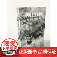 [正版]《中国上空的鹰:苏联援华航空志愿队战史1937—1941》二战军事历史 苏联史论 抗战军事 空军 战史