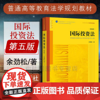 中法图正版 2018新版 国际投资法第五版5版余劲松 法律出版社 法律版国际投资法教材 国际投资法余劲松 国际投资法本科