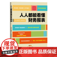 人人都能看懂财务报表 财务报表入门财务报表基本知识财务报表分析税务书籍财务报表分析零基础学会计入门零基础自学书籍