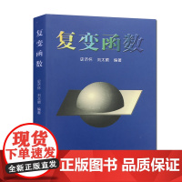 21年新印次 复变函数 史济怀 中国科学技术大学精品教材 中科大出版社