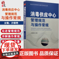 正版 消毒供应中心管理规范与操作常规 器械及使用 医院消毒供应中心管理手册医学书籍实用临床 中国协和医科大学出版社