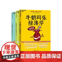 [湛庐店]正版 牛奶可乐经济学一二三册完整版 全套3册 罗伯特弗兰克 通俗经济学管理经济学 经济学讲义