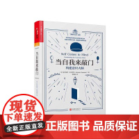 [湛庐店]当自我来敲门:构建意识大脑 达马西奥 情绪与人性五部曲 心理学书籍 心理学入门书籍