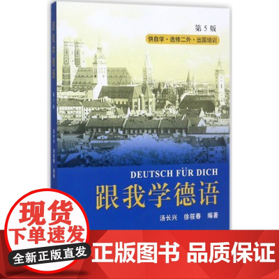 正版 跟我学德语 第5版 汤长兴 徐筱春 供自学 选修二外 出国培训 中科大出版社