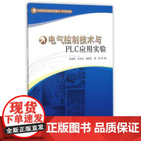 正版 电气控制技术与PLC应用实验 应用型本科高校系列教材 电气信息类 中科大出版社