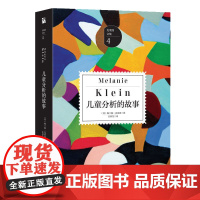 儿童分析的故事 克莱因文集 精神分析学家儿童心理学百科心理学教材 儿童心理学手册 探索人类情感的起源儿童