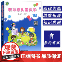 新思维儿童数学1B 小学生数学思维训练一二年级启蒙课外书籍6-8岁趣味数学提高学习兴趣潜能幼小衔接数学提高儿童数学逻辑思