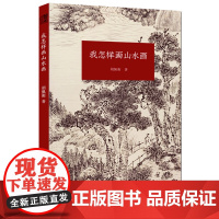 我怎样画山水画 现代著名山水画家胡佩衡详细介绍了山水画的基本知识临摹、写生、创作的技巧 中国山水画入门基础教程书读物书籍