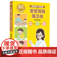 郑玉巧育儿经 家庭育儿全攻略 宝宝胃肠保卫战家庭育儿宝宝护理百科全书常见防护安全措施直面小儿宝贝健康成长公开课0-1-2