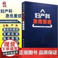 妇产科急危重症 临床实用急危重症系列丛书 严滨主编中国协和医科大学出版社急危重症医学护理学临床抢救教材书籍 978756