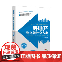 正版 房地产财务管控全方案(图解版) 陈晟 房地产会计 地产财务解读 会计财务用书 会计学 房地产会计