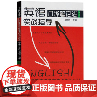 英语口译笔记法实战指导 吴钟明 第三版第3版 翻译专业资格水平考试教材 武汉大学出版社9787307186811[商城正