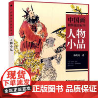 人物小品 中国画创作技法丛书 中国山水人物花鸟画技法教程图文并茂讲解古装民族现代人物画白描素描速写构图创作技巧初学者绘画