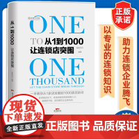 从1到1000让连锁店突围 新零售销售技巧 营销策略 销售技巧销售口才训练企业经营 企业管理销售营销 营销管理