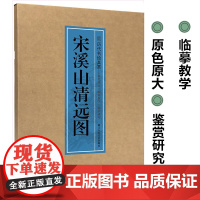 宋溪山清远图大图范本 历代名绘真赏系列 夏圭宋代名家山水画手卷临摹范本册页 中国画传世名画美术鉴赏临摹画册艺术图书集