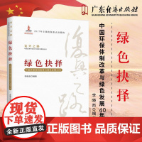 正版 复兴之路 绿色抉择:中国环保体制改革与绿色发展40年 经济知识丛书 党员教育培训 李晓西