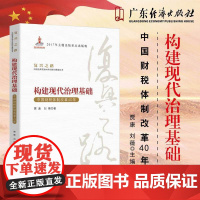 正版 复兴之路 构建现代治理基础:中国财税体制改革40年 经济知识丛书 党员教育培训 贾康、刘薇