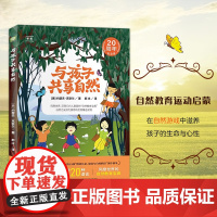 与孩子共享自然 风靡世界 被几代人挚爱的 “自然教育圣经” 在自然游戏中滋养孩子的生命与心性!(双螺旋童书馆)